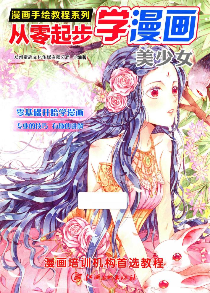 从零起步学漫画  美少女 封面
