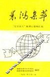 来鸿集萃  “空军诗人”陈禅心资料汇编 封面
