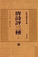 安徽古籍丛书萃编  唐诗评三种  上 封面