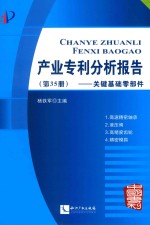 产业专利分析报告  第35册  关键基础零部件 封面