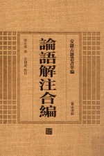 论语解注合编 封面