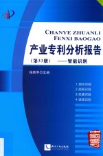 产业专利分析报告  第33册  智能识别 封面