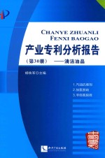 产业专利分析报告  第30册  清洁油品 封面
