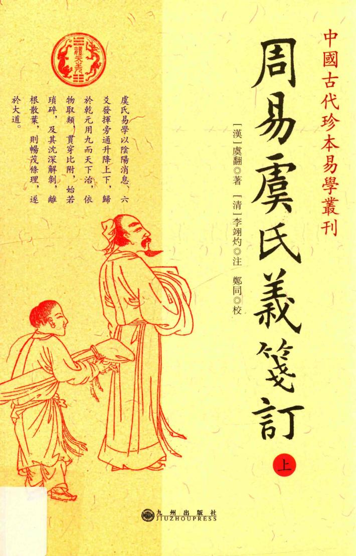 周易虞氏义笺订  上 封面