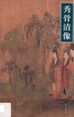 秀骨清像  魏晋南北朝人物画 封面