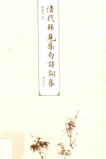 清代稀见集句诗词集 封面