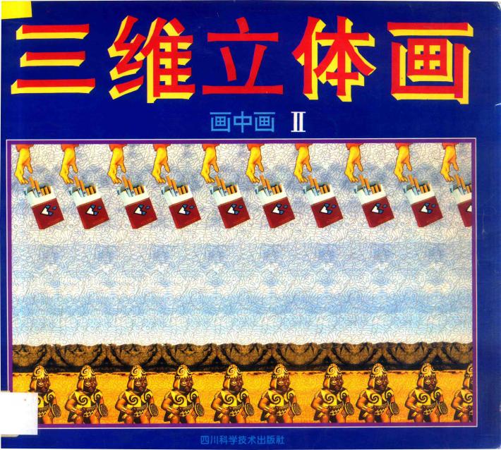 三维立体画  画中画  2 封面
