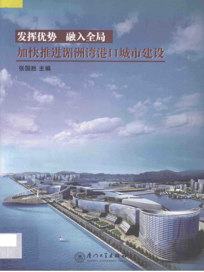 发挥优势 融入全局 加快推进湄洲湾港口城市建设 封面