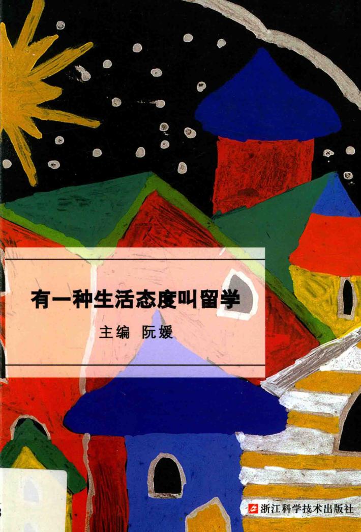 有一种生活态度叫留学 封面