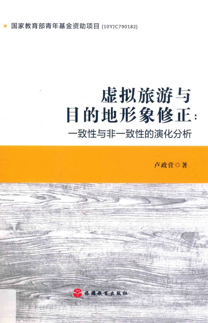 虚拟旅游与目的地形象修正  一致性与非一致性的演化分析 封面