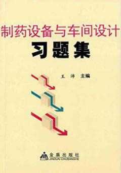 制药设备与车间设计习题集 封面