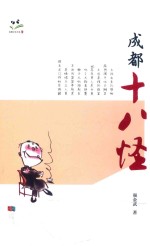 成都十八怪 封面