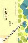 年轻时  2  送给十年后不后悔的自己 封面