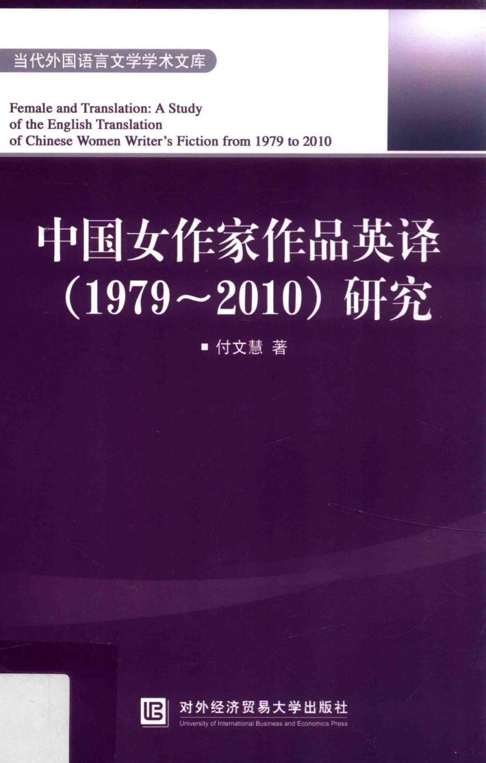 中国女作家作品英译（1979-2010）研究 封面