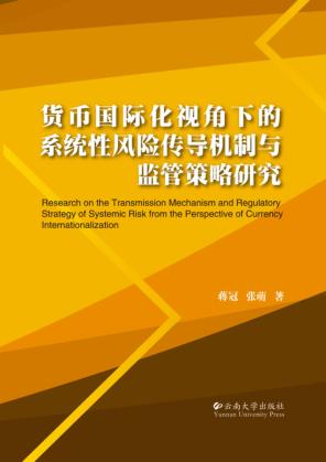 货币国际化视角下的系统性风险传导机制与监管策略研究 封面