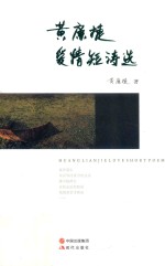 美立方  米兰卷  黄廉捷爱情短诗选 封面