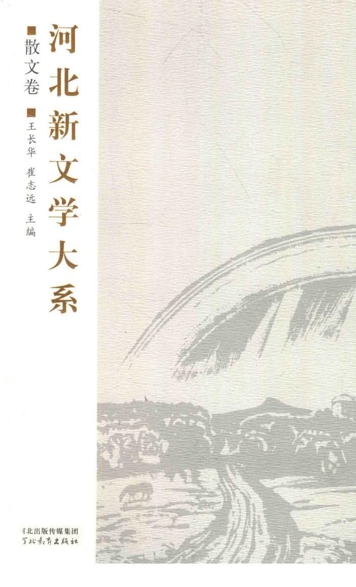 河北新文学大系  散文卷 封面