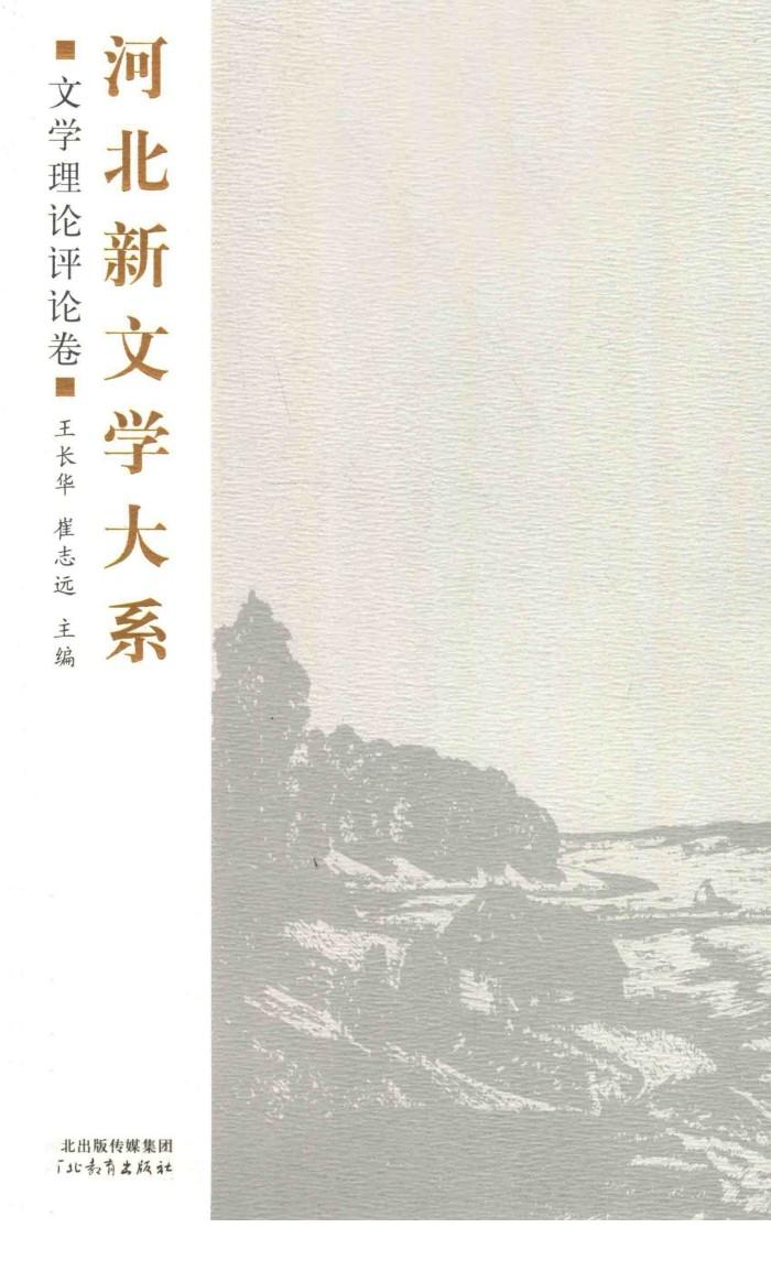 河北新文学大系  文学理论评论卷 封面