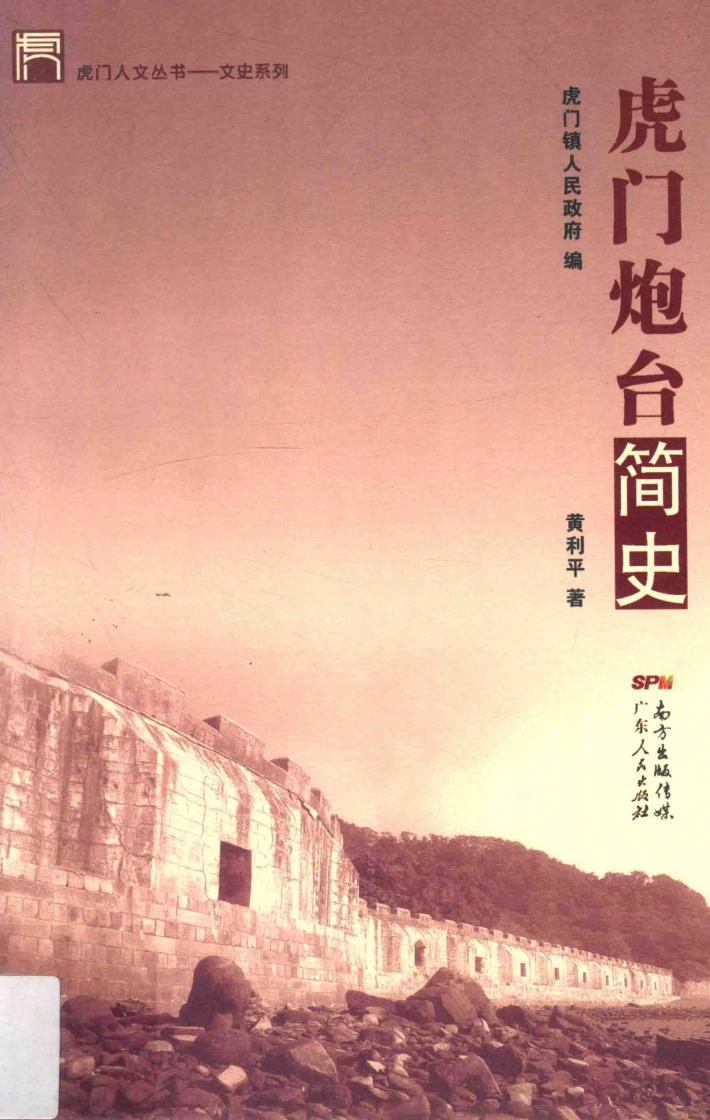 虎门人文丛书  虎门炮台简史 封面