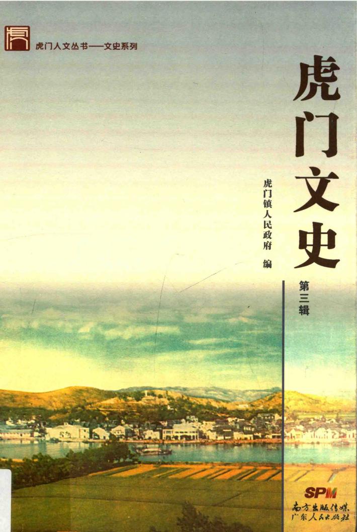 虎门人文丛书  虎门文史  第3辑 封面