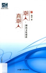 潮人，真潮人  潮汕文化漫谈 封面