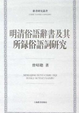 辞书研究丛书  明清俗语辞书及其所录俗语词研究 封面