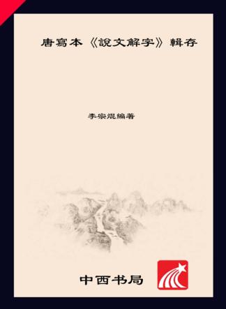 唐写本《说文解字》辑存 封面