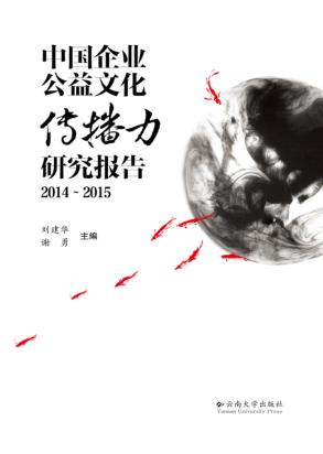 中国企业公益文化传播力研究报告  2014-2015 封面