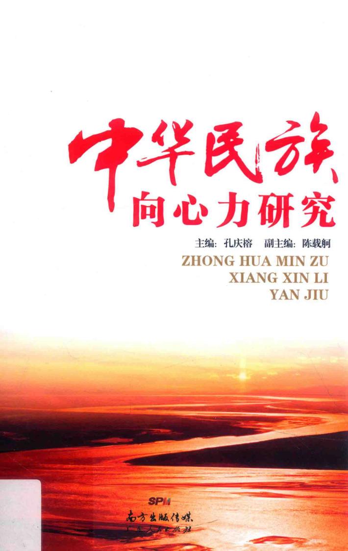 广东省哲学社会科学”十二五“规划特别委托项目  中华民族向心力研究 封面