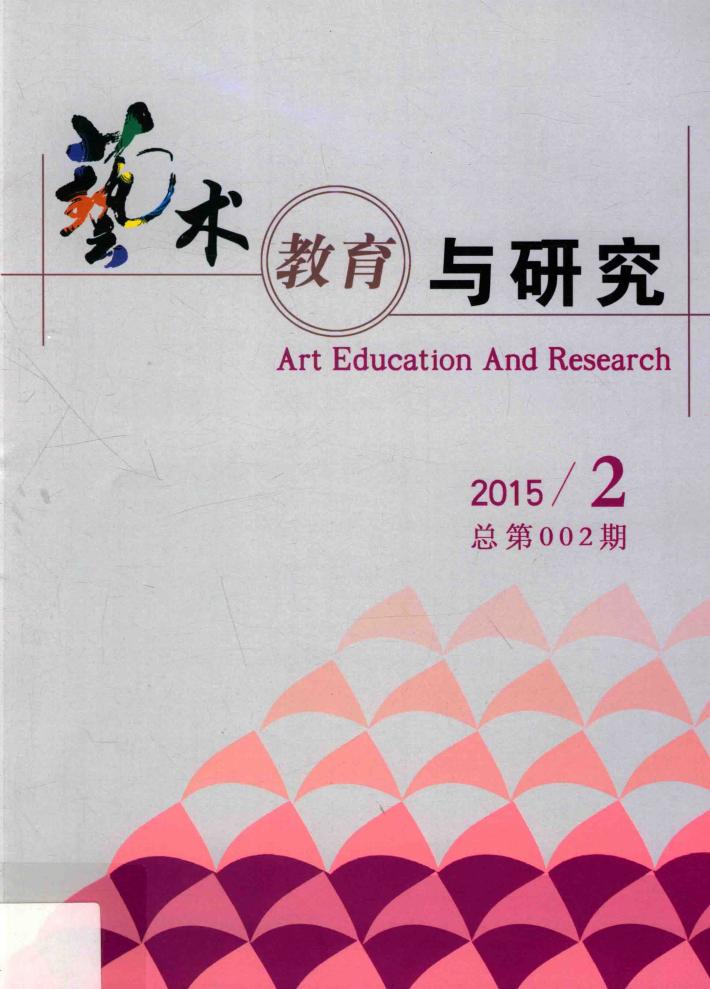 艺术教育与研究  2015  第2期  总第002期 封面