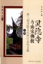 灵隐寺与南宋佛教  第三届灵隐文化研讨会论文集  上 封面