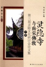 灵隐寺与南宋佛教  第三届灵隐文化研讨会论文集  下 封面