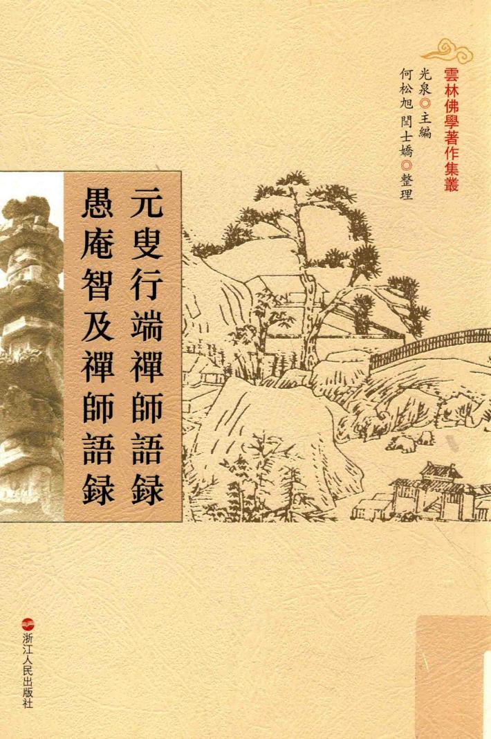 元叟行端禅师语录  愚庵智及禅师语录 封面