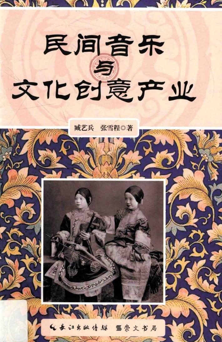 民间音乐与文化创意产业 封面