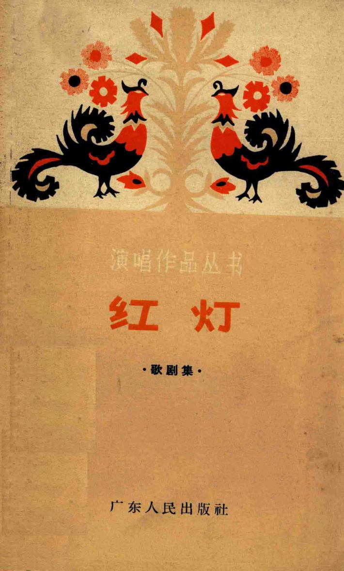 红灯  歌剧集 封面