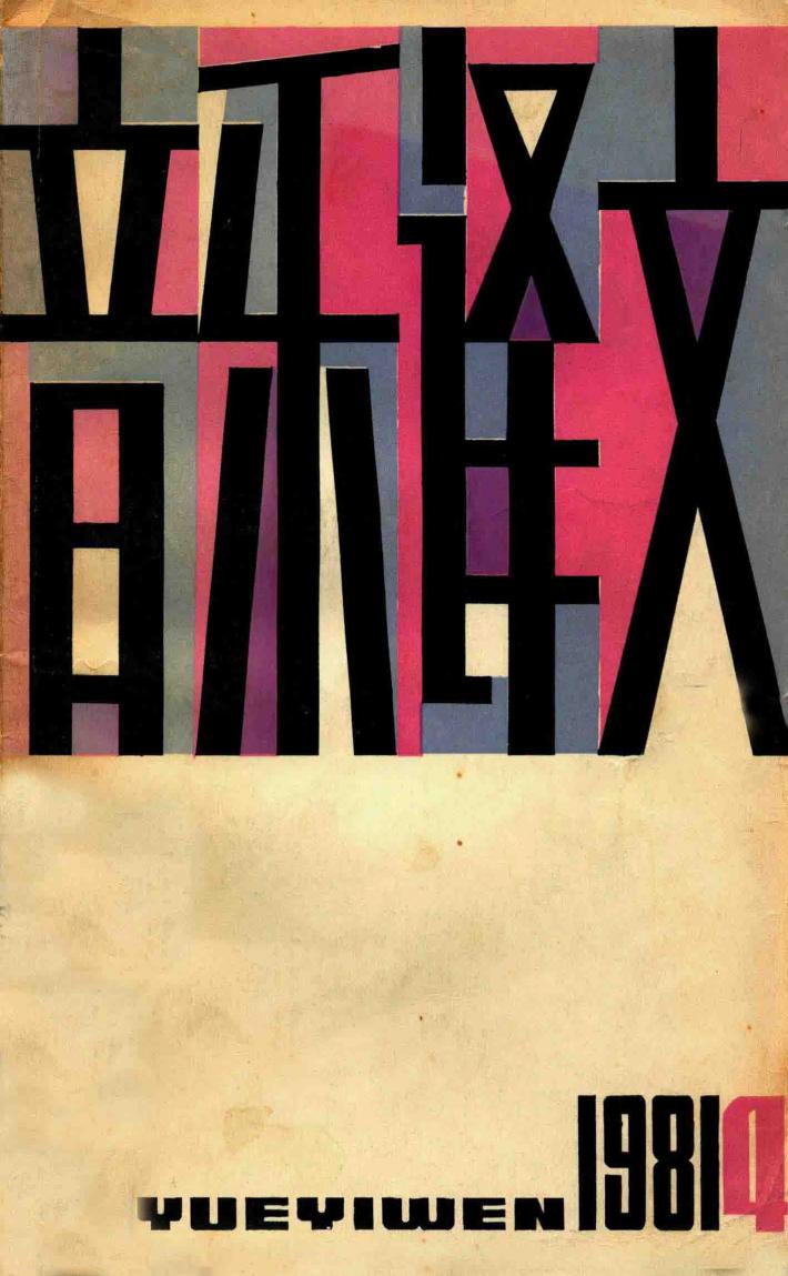 音乐译文  1981  4  总第37期 封面