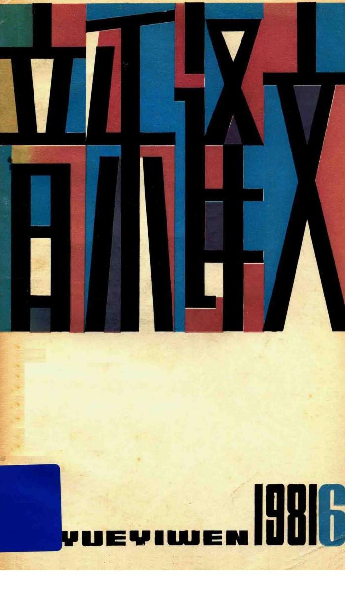 音乐译文  1981  6  总第39期 封面