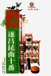 浙江省非物质文化遗产代表作丛书  遂昌昆曲十番 封面