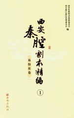 西安秦腔剧本精编  1-11  易俗社卷 封面