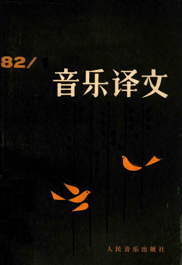 音乐译文  1982  1  总第40期 封面