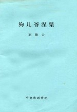 狗儿爷涅槃  多场现代悲喜剧 封面
