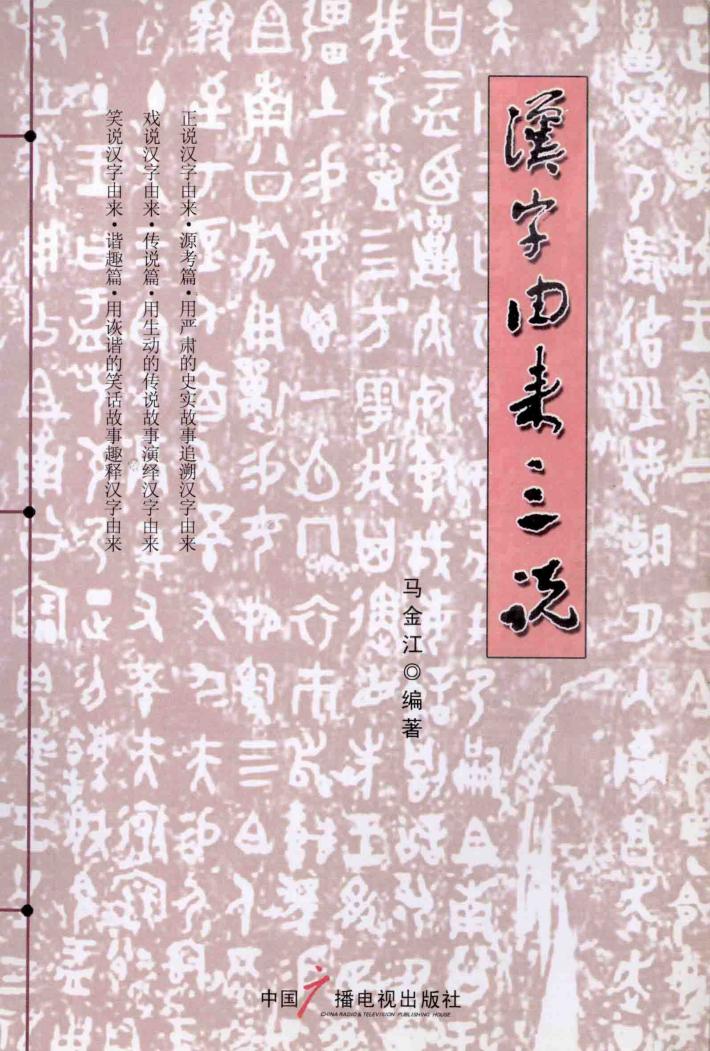 汉字由来三说 封面