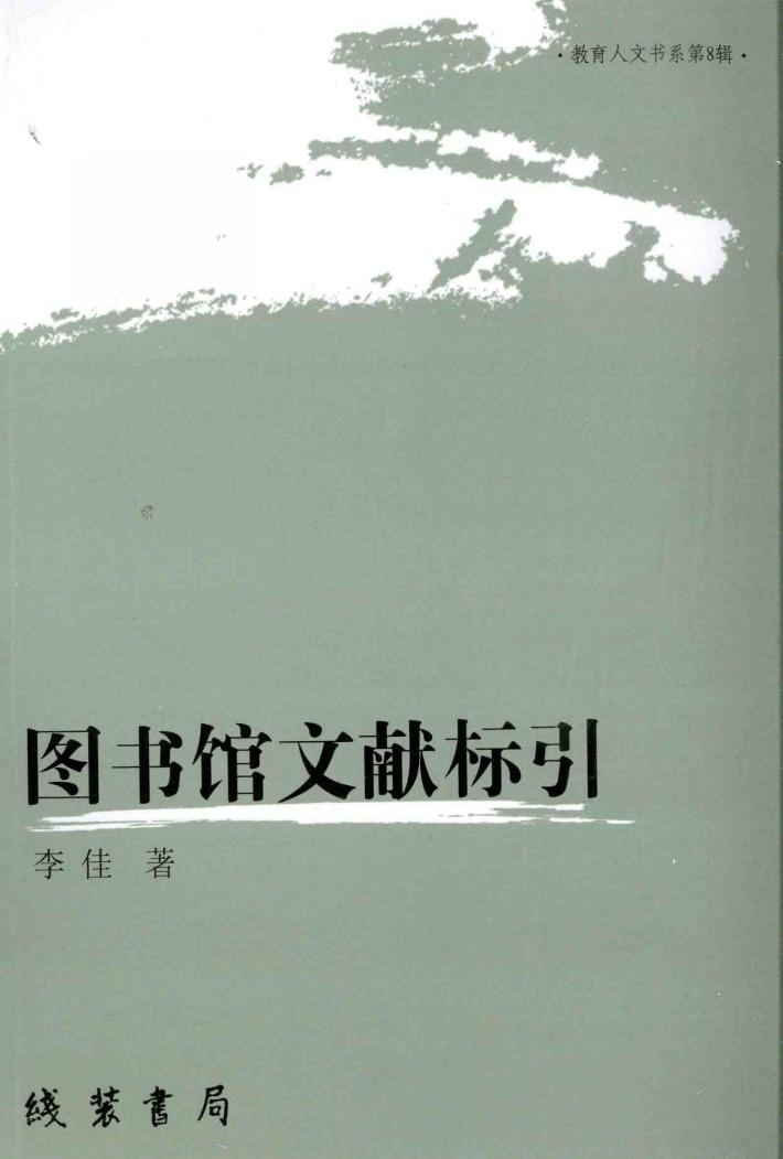教育人文书系  第8辑  图书馆文献标引 封面