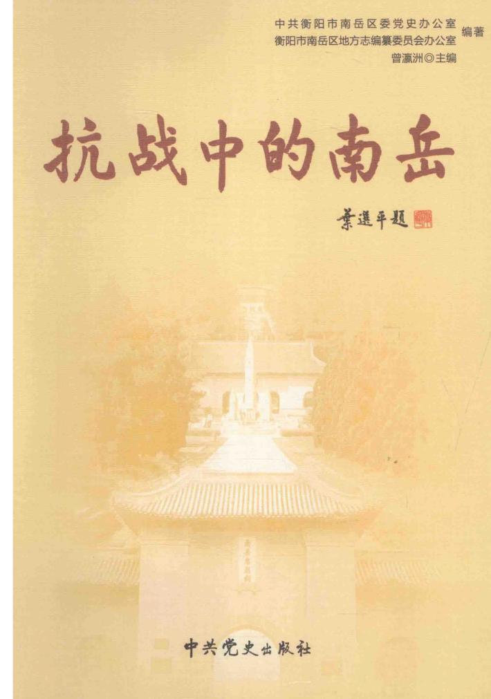 抗战中的南岳 封面