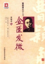 金匮发微 封面