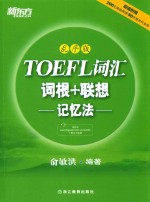 TOEFL词汇词根+联想记忆法  乱序版 封面
