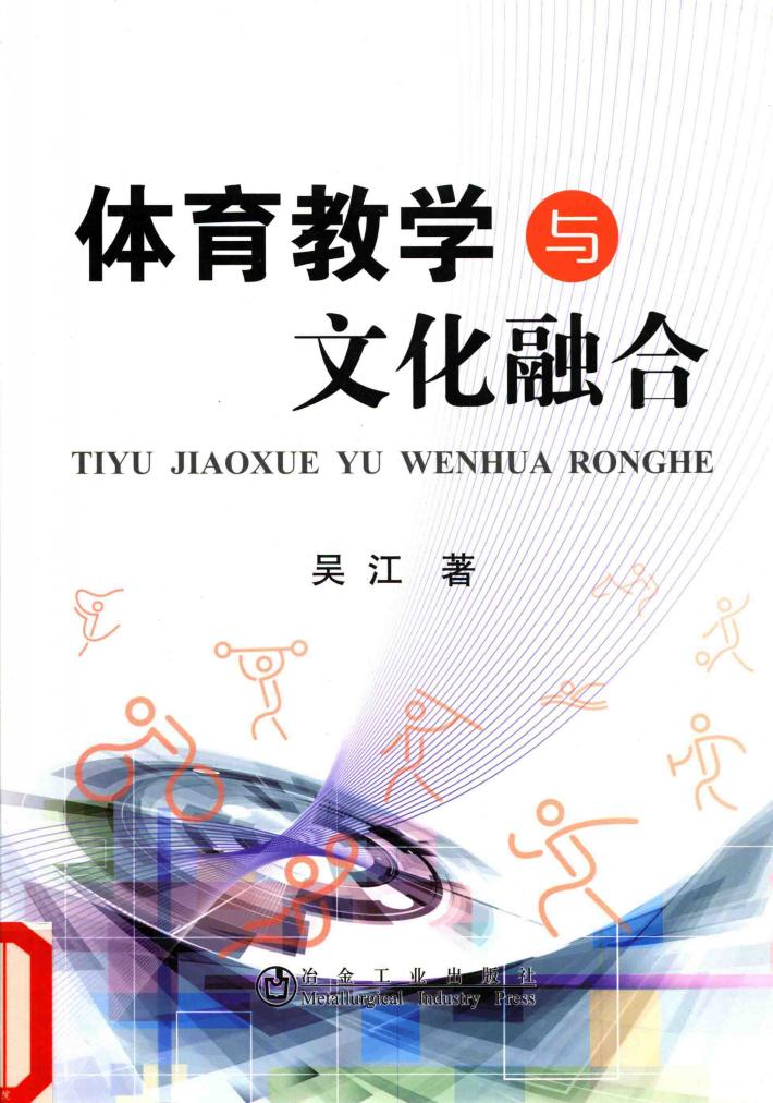 体育教学与文化融合 封面