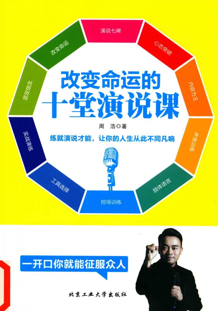 改变命运的十堂演说课 封面