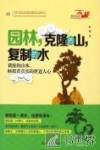 园林，克隆的山，复制的水  微缩的山水，映照着真实的世道人心 封面