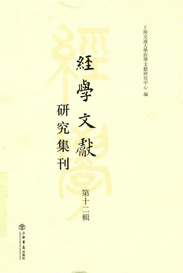 经学文献研究集刊  第12辑 封面